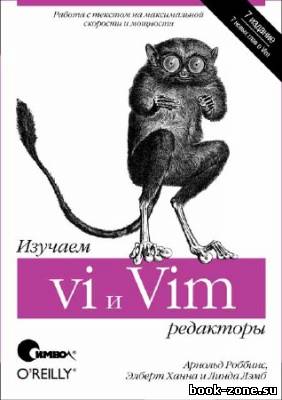 Изучаем редакторы vi и Vim