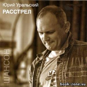 Юрий Уральский - Расстрел (2014)