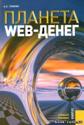 Планета Web-денег в XXI веке