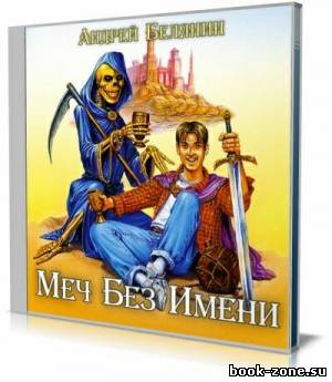 Андрей Белянин - Меч без имени (аудиокнига)