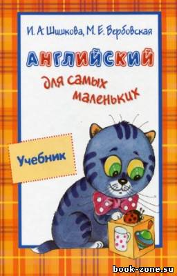 Шишкова И.А., Вербовская М.Е. - Английский для самых маленьких. Учебник