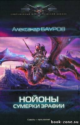 Бауров Александр - Нойоны. Сумерки Эрафии