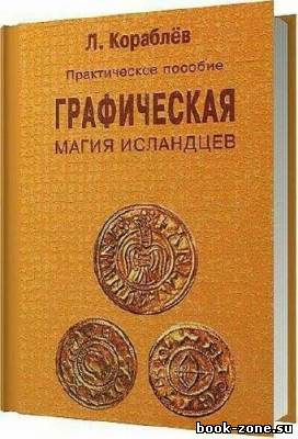 Графическая магия исландцев. Практическое пособие