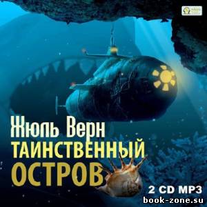 Верн Жюль. Таинственный остров (Аудиокнига)