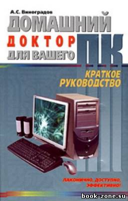 Виноградов Алексей - Домашний доктор для вашего ПК