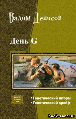 Денисов Вадим - День G. Дилогия
