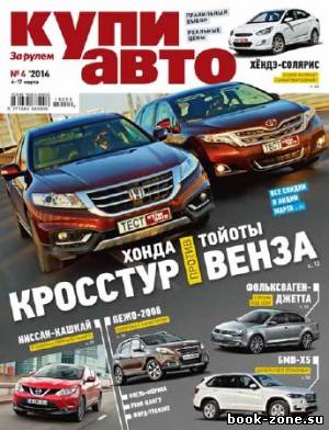 Купи авто №4 2014