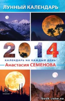 Семенова Анастасия - Лунный календарь на 2014 год