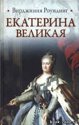 Екатерина Великая