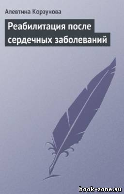 Корзунова Алевтина - Реабилитация после сердечных заболеваний