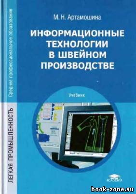 Информационные технологии в швейном производстве