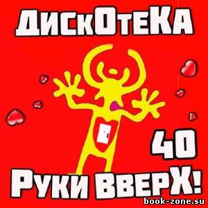 Дискотека Руки Вверх 40 (2014)