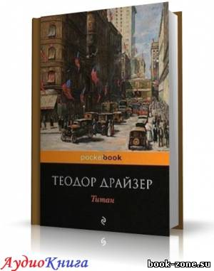 Драйзер Теодор - Титан. Читает Герасимов В. (аудиокнига)