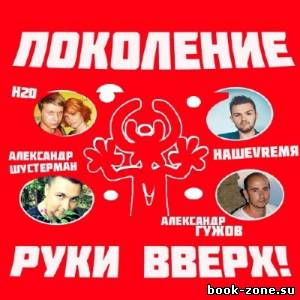 Поколение Руки Вверх (2014)