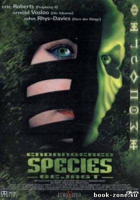 Опасные особи / Endangered Species (2003) DVDRip