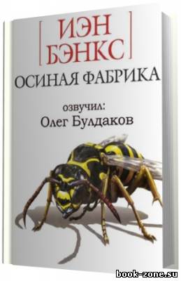 Бэнкс Иэн. Осиная фабрика (Аудиокнига)