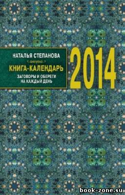 Степанова Наталья - Книга-календарь на 2014 год. Заговоры и обереги