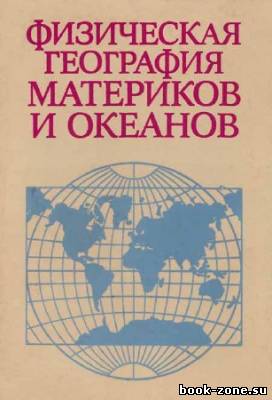 Физическая география материков и океанов