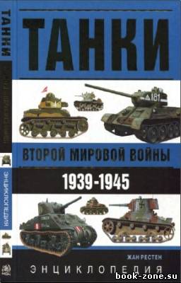 Рестен Жан - Танки Второй Мировой войны. 1939-1945