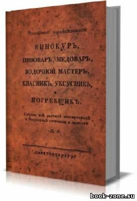 Россiйской хозяйственной винокуръ, пивоваръ, медоваръ, водочной мастеръ, квасникъ, уксусникъ и погребщикъ