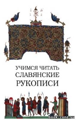 Петров Н. - Учимся читать славянские рукописи