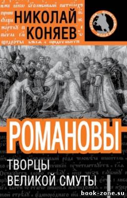 Коняев Николай - Романовы. Творцы великой смуты