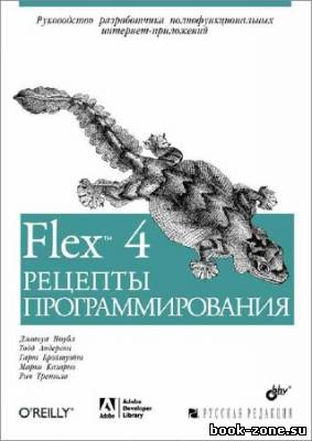 Flex 4. Рецепты программирования