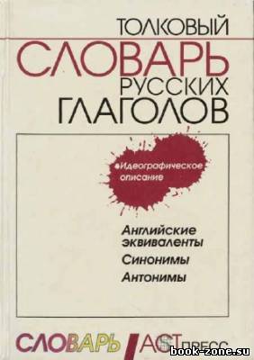 Толковый словарь русских глаголов. Идеографическое описание. Английские эквиваленты. Синонимы. Антонимы