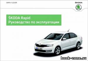 Skoda Rapid. Руководство по эксплуатации