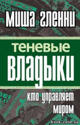 Гленни Миша - Теневые владыки. Кто управляет миром