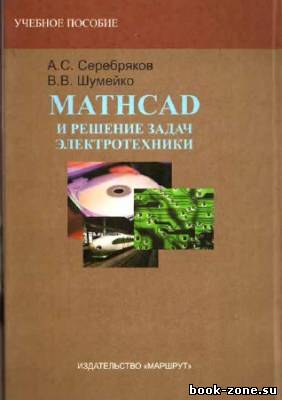 MATHCAD и решение задач электротехники