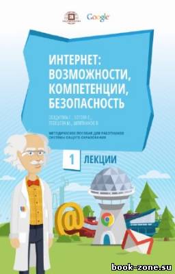 Солдатова Г. - Интернет: возможности, компетенции, безопасность