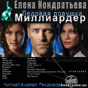 Кондратьева Елена. Миллиардер. Ледовая ловушка (Аудиокнига)