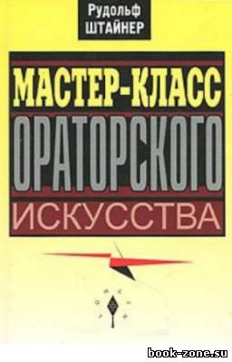 Штайнер Рудольф - Мастер-класс ораторского искусства