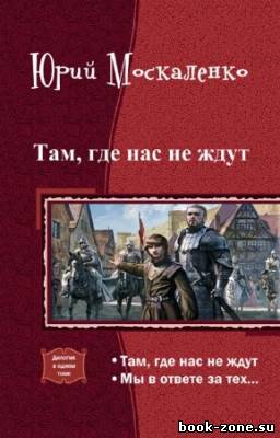 Москаленко Юрий - Там, где нас не ждут. Дилогия в одном томе