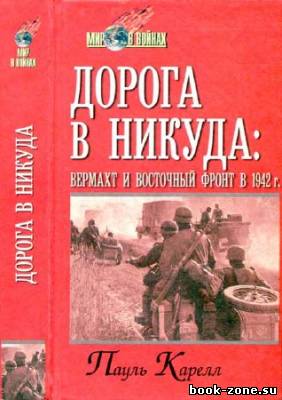 Дорога в никуда: вермахт и Восточный фронт в 1942 г.