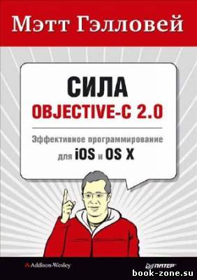 Сила Objective-C 2.0. Эффективное программирование для iOS и OS X