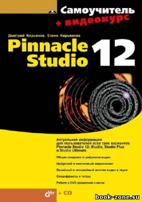 Самоучитель Pinnacle Studio 12