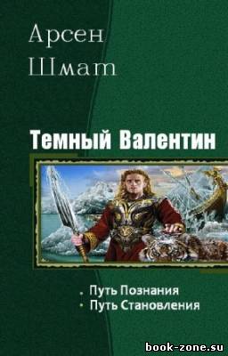 Шмат Арсен - Темный Валентин. Дилогия в одном томе