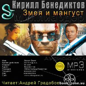 Бенедиктов Кирилл. Змея и Мангуст (Аудиокнига)