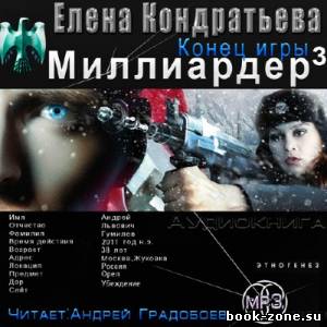 Бенедиктов Кирилл. Миллиардер 3. Конец игры (Аудиокнига)