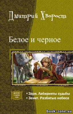 Хворост Дмитрий - Белое и черное. Дилогия в одном томе