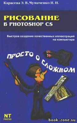 Рисование в Photoshop CS