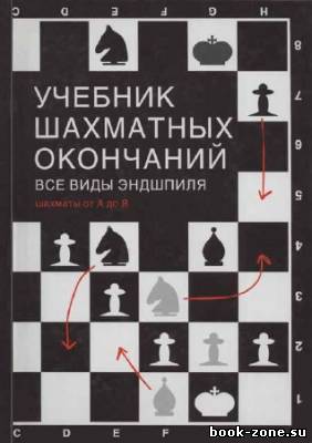 Учебник шахматных окончаний. Все виды эндшпиля. Шахматы от 