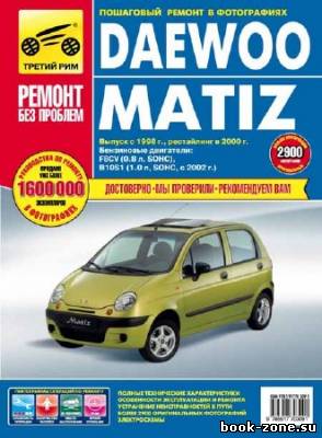 Daewoo Matiz. Руководство по эксплуатации, техническому обслуживанию и ремонту