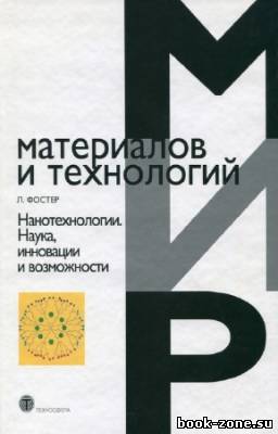 Фостер Л. - Нанотехнологии. Наука, инновации и возможности