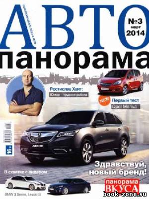 Автопанорама №3 2014