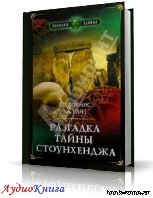 Хокинс Джеральд, Уайт Джон - Разгадка тайны Стоунхенджа (аудиокнига МР3)