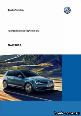 Volkswagen Golf VII. Программы самообучения