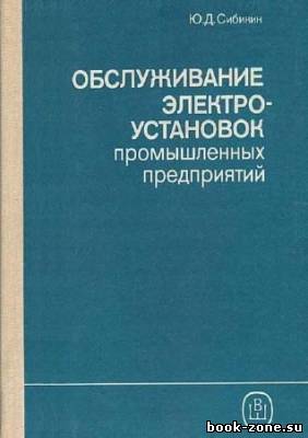 Обслуживание электроустановок промышленных предприятий